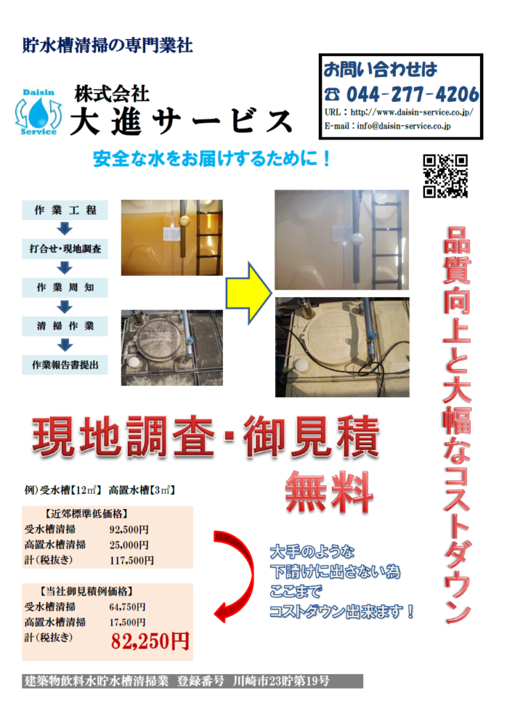 大川崎　貯水槽　清掃　大進サービス　　飲料水　タンク　水槽　受水槽　高置水槽　高架水槽　保守　点検　メンテナンス　川崎市　横浜　神奈川　都内　東京　千葉　23区